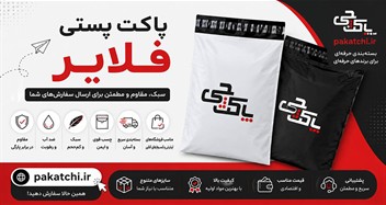 پاکت پستی فلایر چیست؟ بررسی کاربردها، مزایا و راهنمای خرید